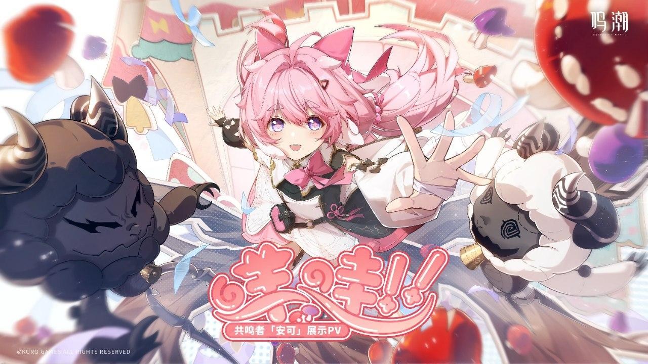 【情報】共鳴者「安可」丨展示PV丨咩哇！！！ @鳴潮 哈啦板 - 巴哈姆特