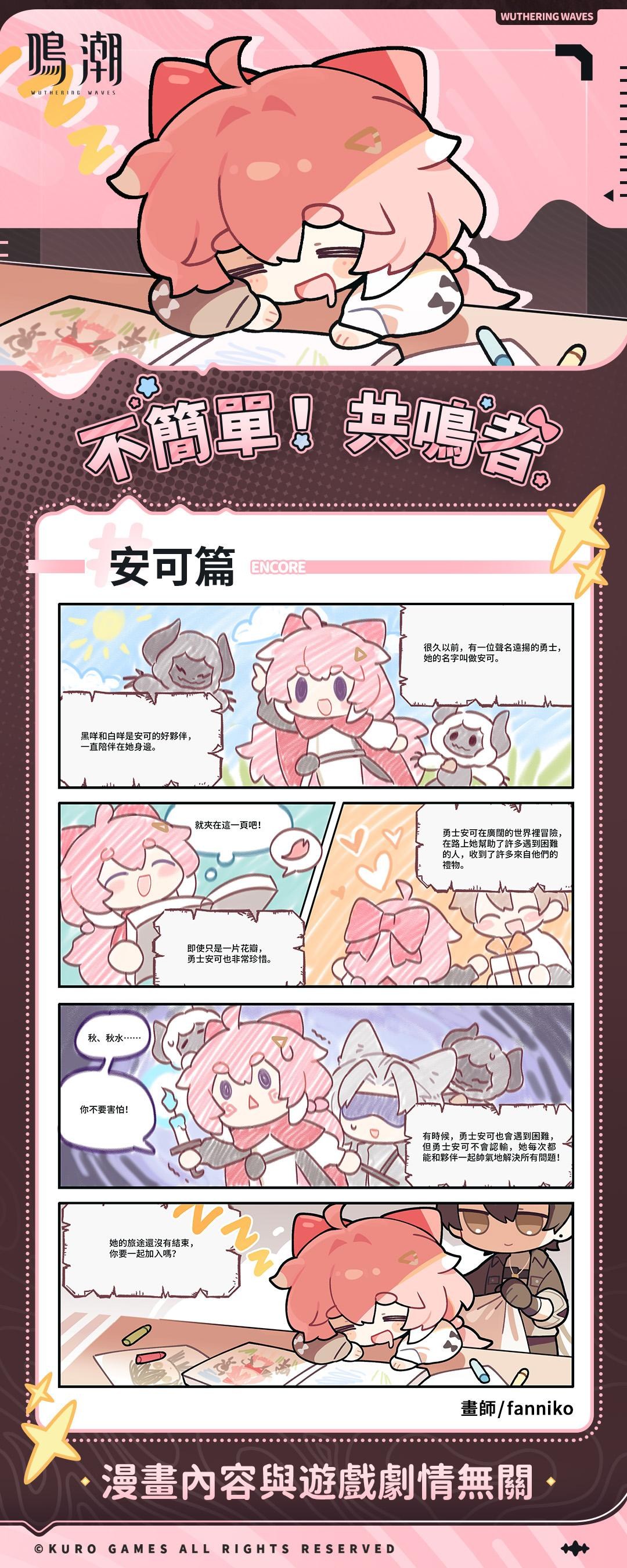 【情報】《不簡單！共鳴者》-「安可」篇 ( 短漫 ) @鳴潮 哈啦板 - 巴哈姆特