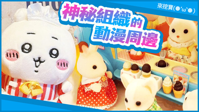 神秘組織的動漫周邊