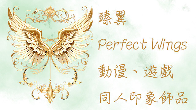 臻翼 Perfect Wings