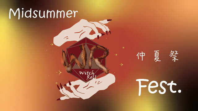 女巫之骰夏日祭