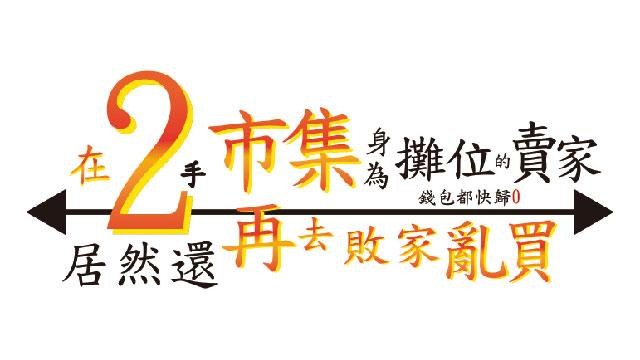 身為二手攤位還在敗家