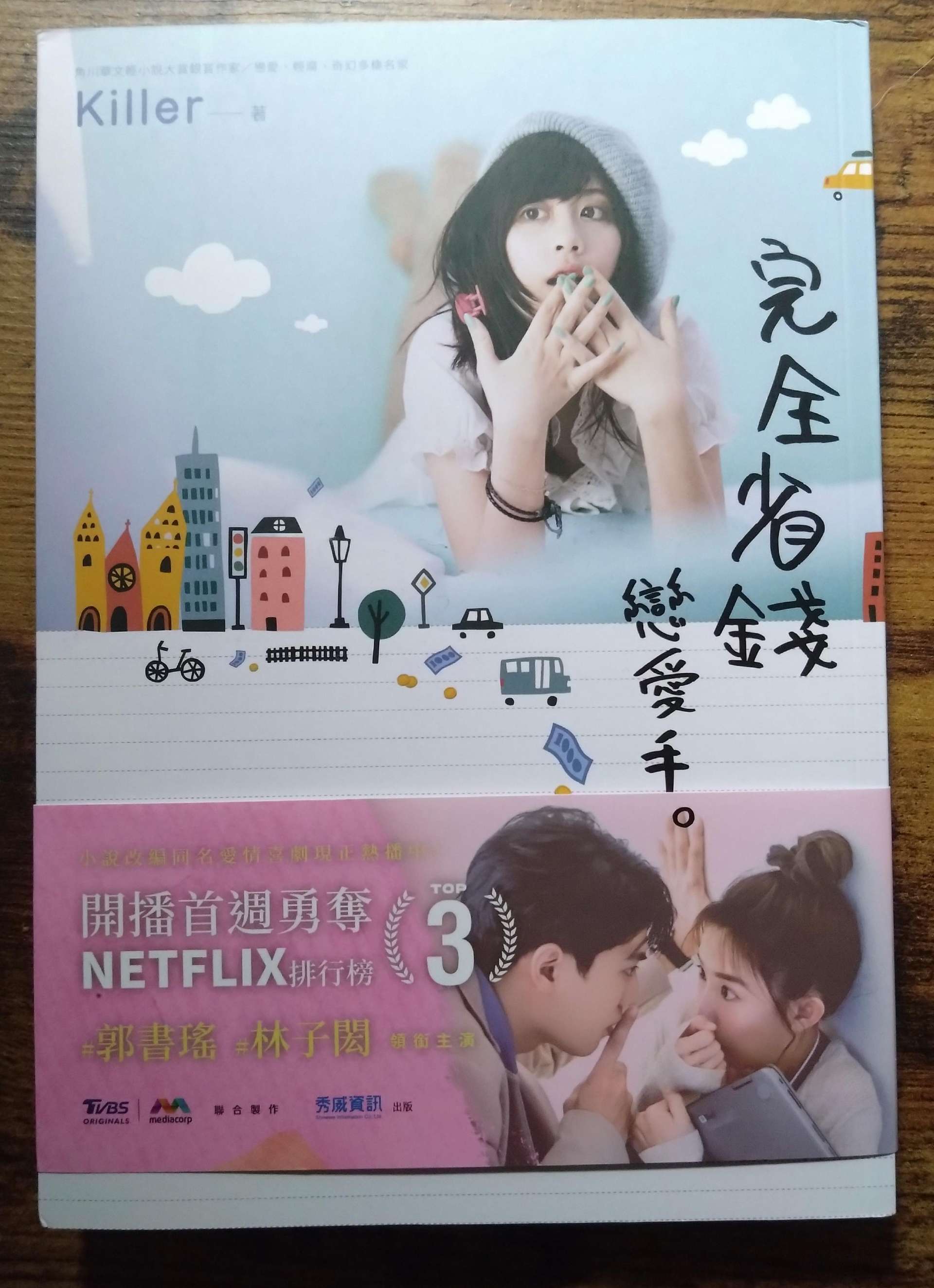 《完全省錢戀愛手冊》小說書腰版限量上巿！