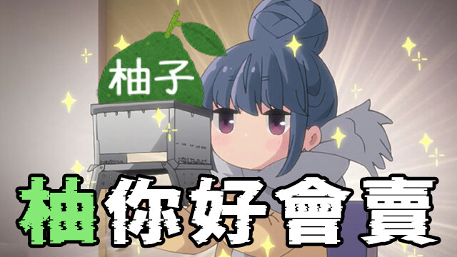 柚你好會賣