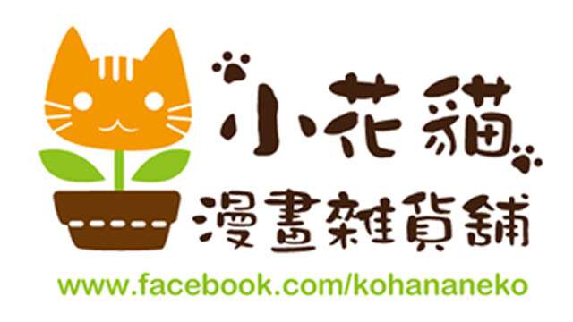 小花貓漫畫雜貨舖