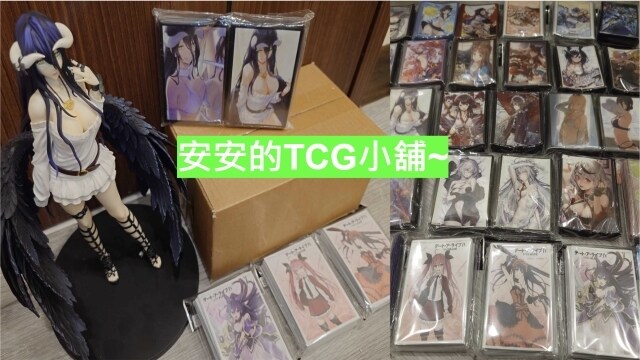 安安的TCG周邊小舖