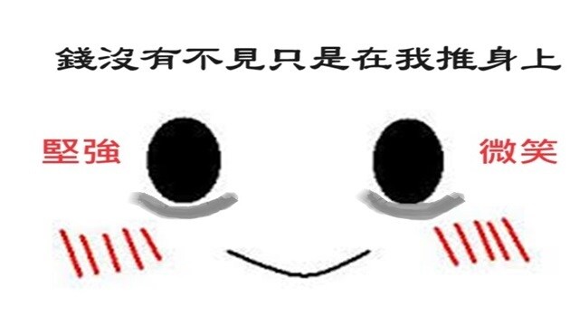 錢沒有不見只是沒看見