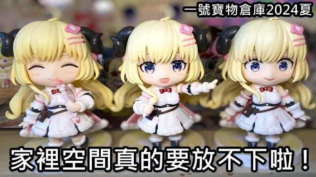 一號寶物倉庫2024夏