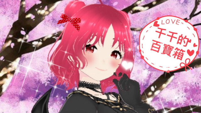 千千的百寶箱