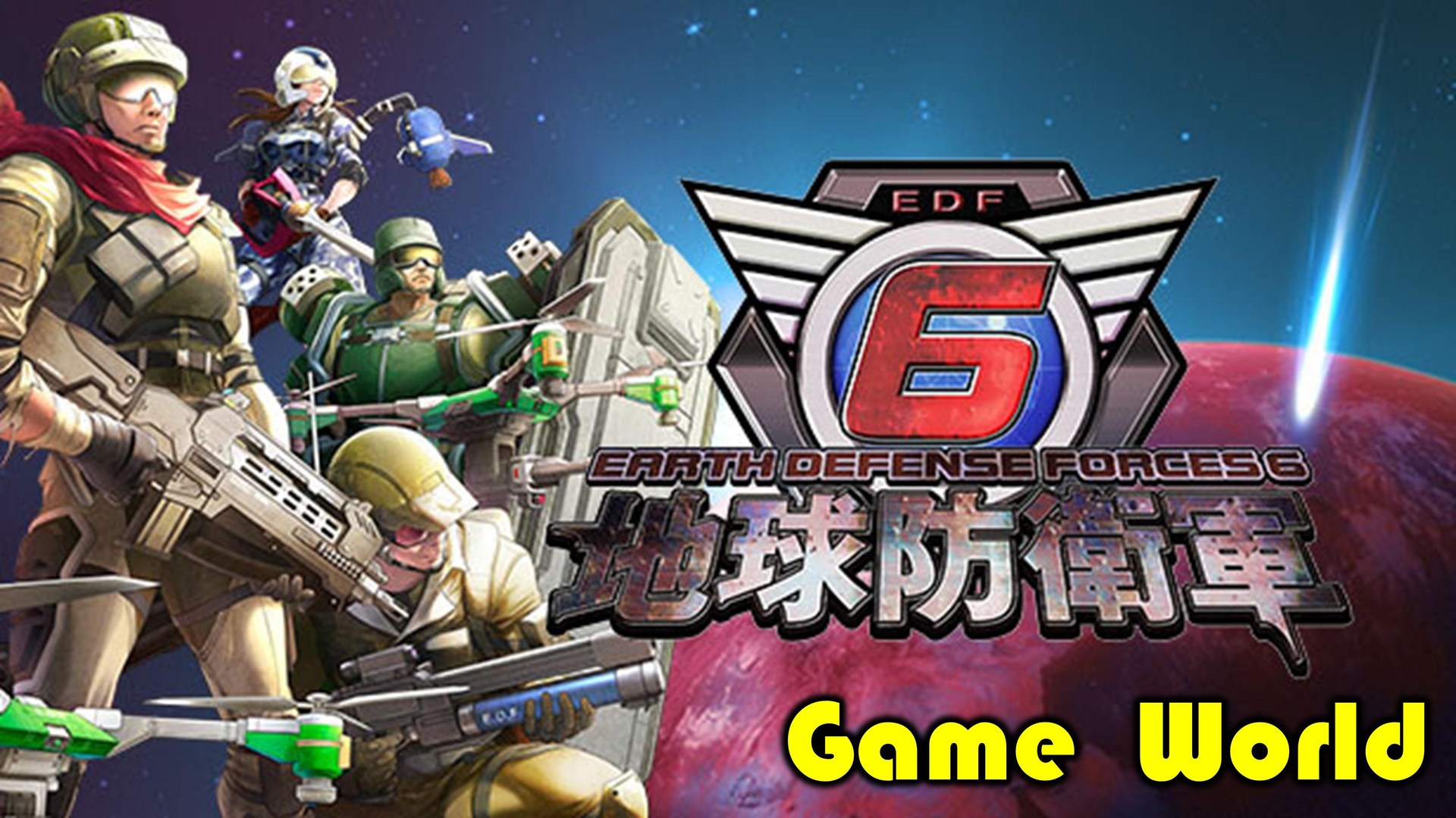 Game World】地球防衛軍大型Discord 招生@地球防衛軍系列哈啦板- 巴哈姆特