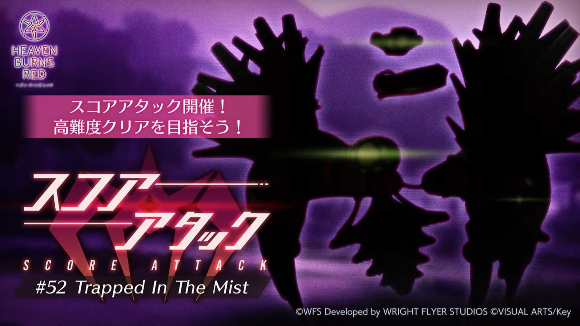 【討論】SCORE ATTACK#52 Trapped In The Mist (5/31~6/14) @緋染天空 Heaven Burns ...