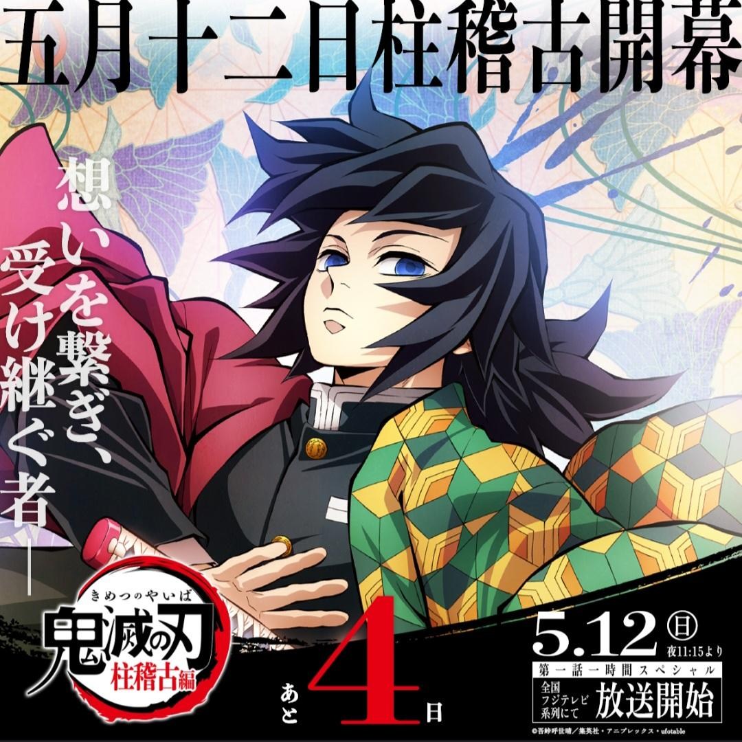 RE:【情報】動畫《鬼滅之刃》「柱訓練篇」，預計 2024 年春季開播！ @鬼滅之刃 哈啦板 - 巴哈姆特