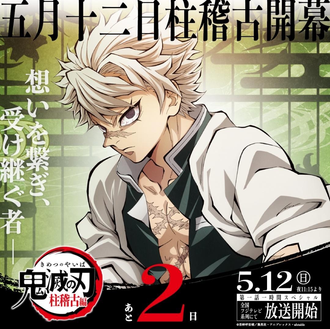 【情報】動畫《鬼滅之刃》「柱訓練篇」，預計 2024 年春季開播！ @鬼滅之刃 哈啦板 - 巴哈姆特