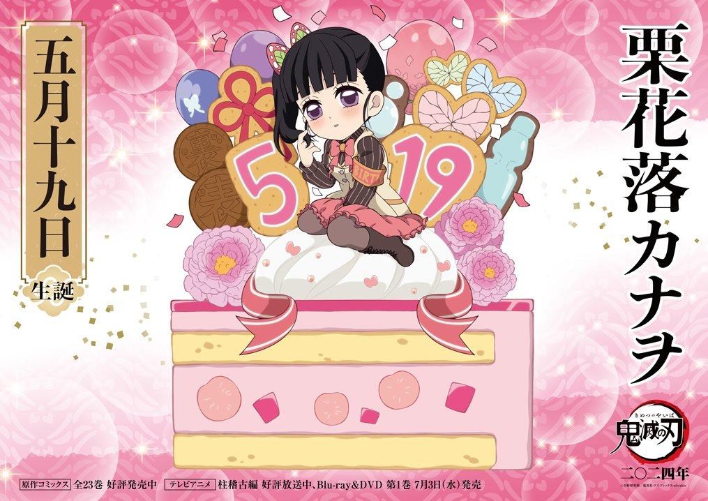 情報】《鬼滅之刃》官方X 栗花落香奈乎2024/05/19生日賀圖&慶祝