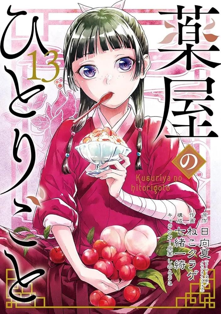 【情報】【東立】《藥師少女的獨語》漫畫第13集首刷版與限定版7月31日同時發售！ 日向夏 作品集 哈啦板 巴哈姆特