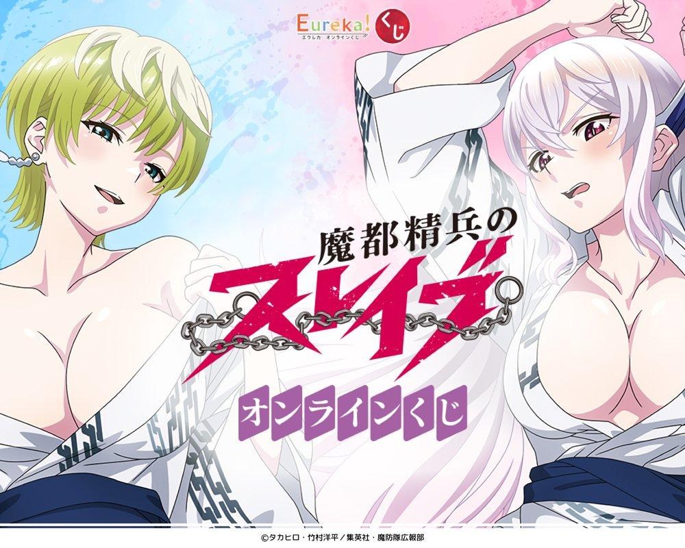 情報】動畫《魔都精兵的奴隸》EUREKA 一番賞活動詳情公開@魔都精兵的