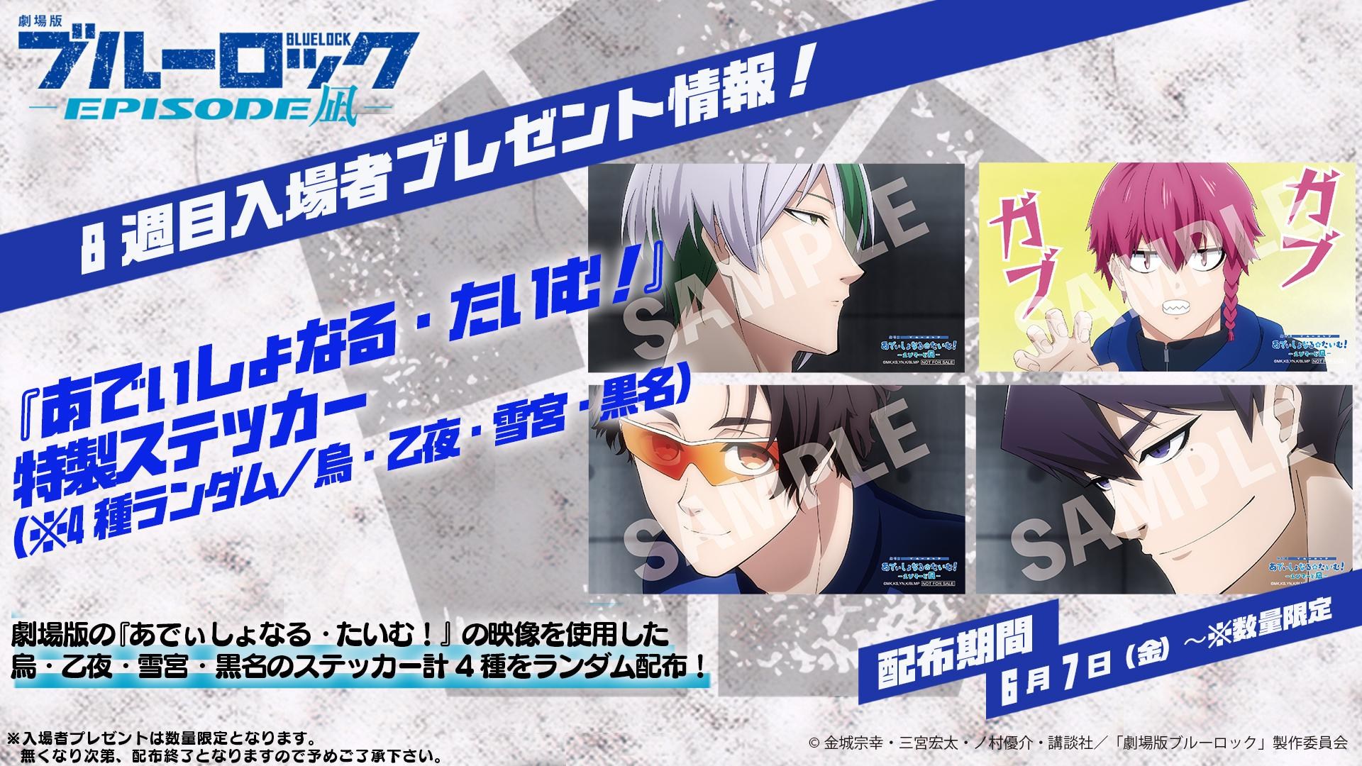 情報】【日本】劇場版「BLUE LOCK -EPISODE凪-」第八週特典情報@BLUE