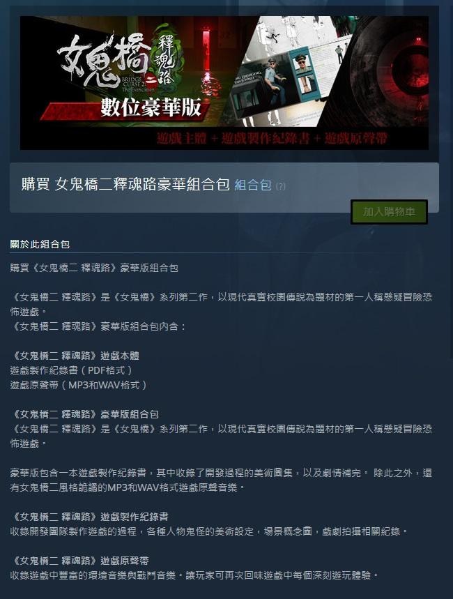 心得】有購買女鬼橋二釋魂路豪華組合包或是遊戲製作紀錄書DLC的