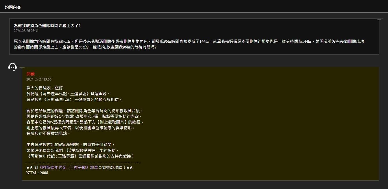 閒聊】請小心服用刪除角色(後續的官方回復) @阿斯達年代記：三強爭霸哈啦板- 巴哈姆特