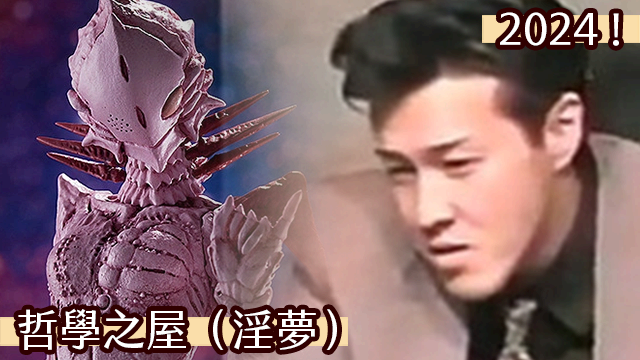 哲學之屋（淫夢）