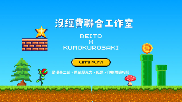 沒經費聯合工作室