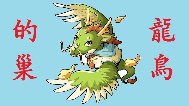 龍鳥的巢