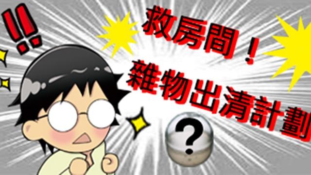 救房間！雜物出清計劃