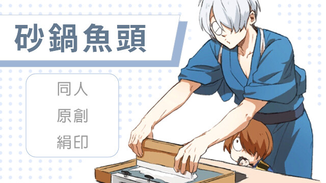砂鍋魚頭