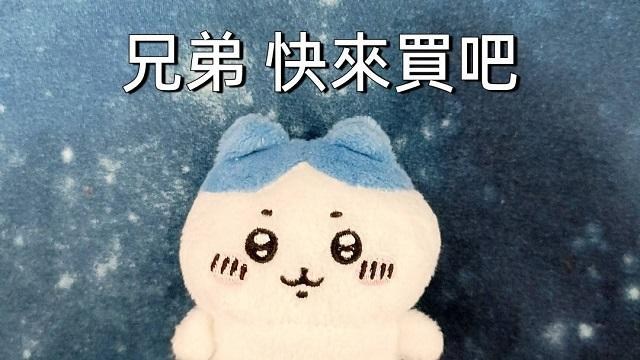 又小又可愛的吉伊卡哇