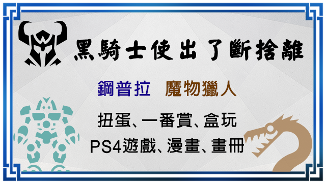 黑騎士使出了斷捨離