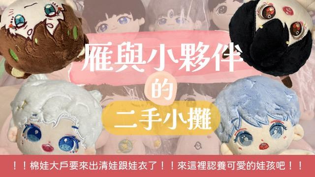 雁與小夥伴的二手小攤