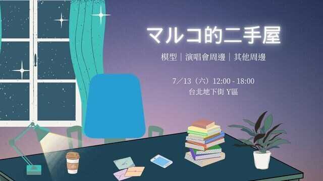 マルコ的二手屋