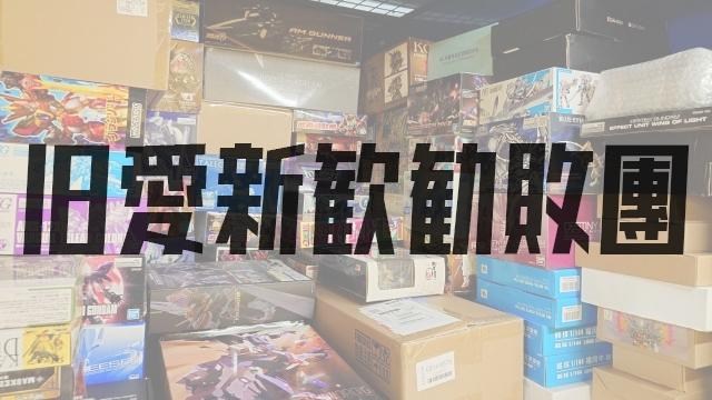 舊愛新歡勸敗團