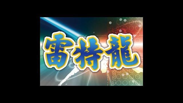 雷特龍懷舊電玩