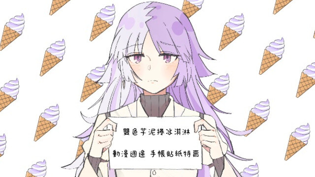 雙色芋泥捲冰淇淋