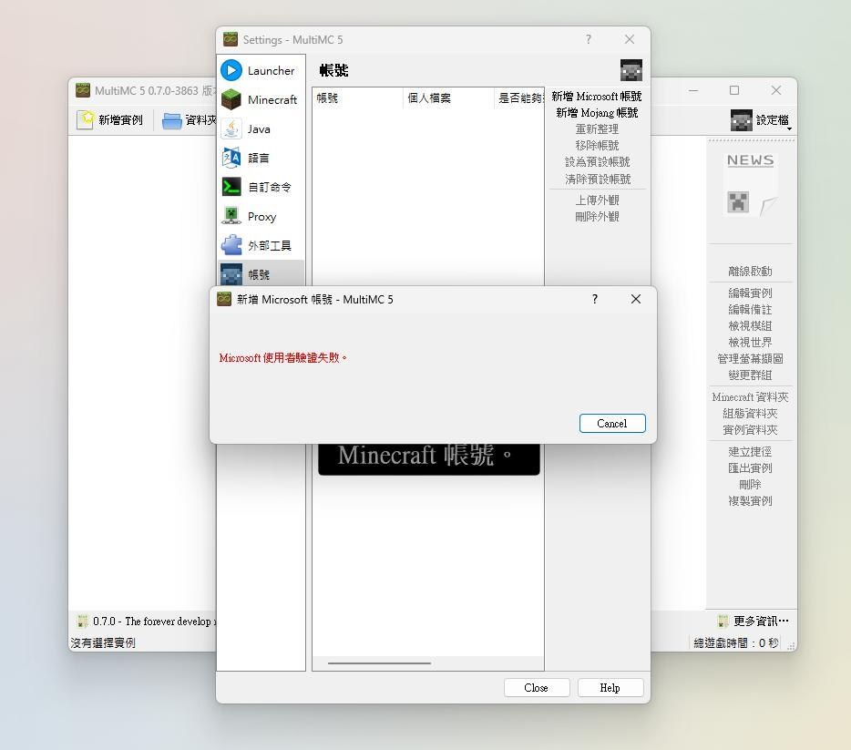 【問題】microsoft登入 MultiMC驗證失敗 @Minecraft 我的世界（當個創世神） 哈啦板 - 巴哈姆特