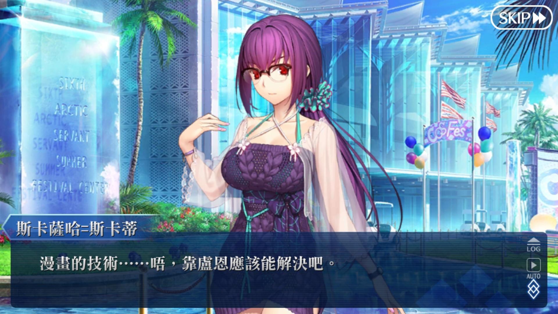 討論】『北極・夏日世界！~迦勒底盛夏魔園觀光~』劇情討論串@FateGrand Order 哈啦板- 巴哈姆特