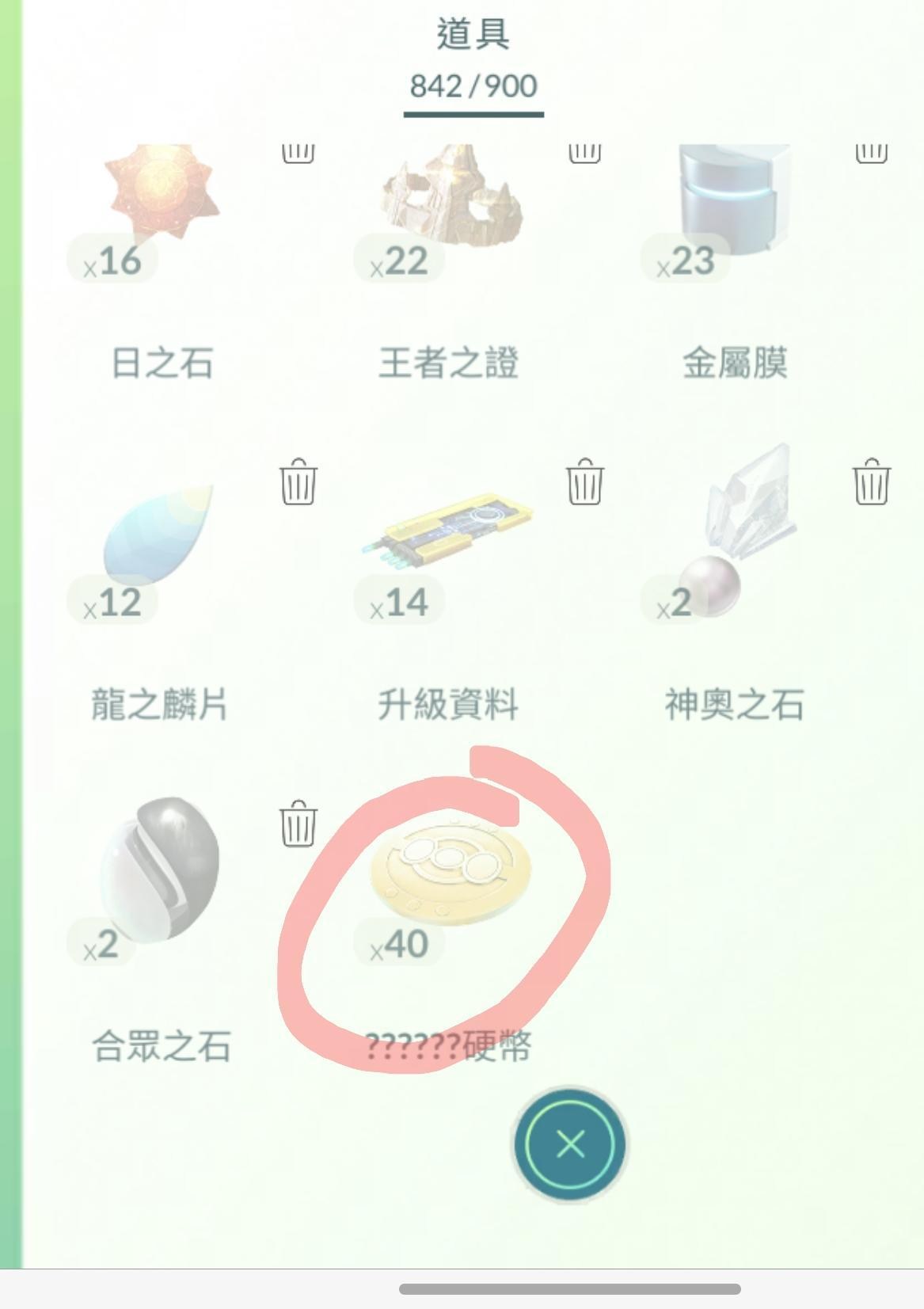 問題】轉到金幣是不是無法丟掉@Pokemon GO 哈啦板- 巴哈姆特