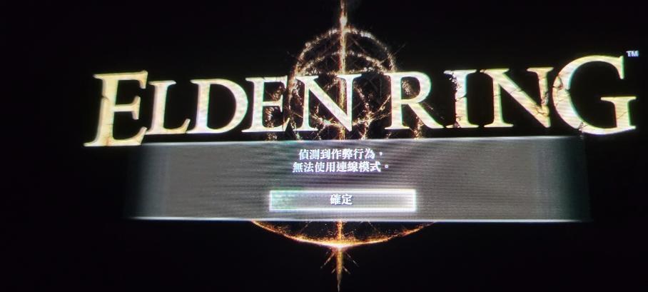 【問題】偵測到作弊行為 @艾爾登法環（Elden Ring） 哈啦板 - 巴哈姆特