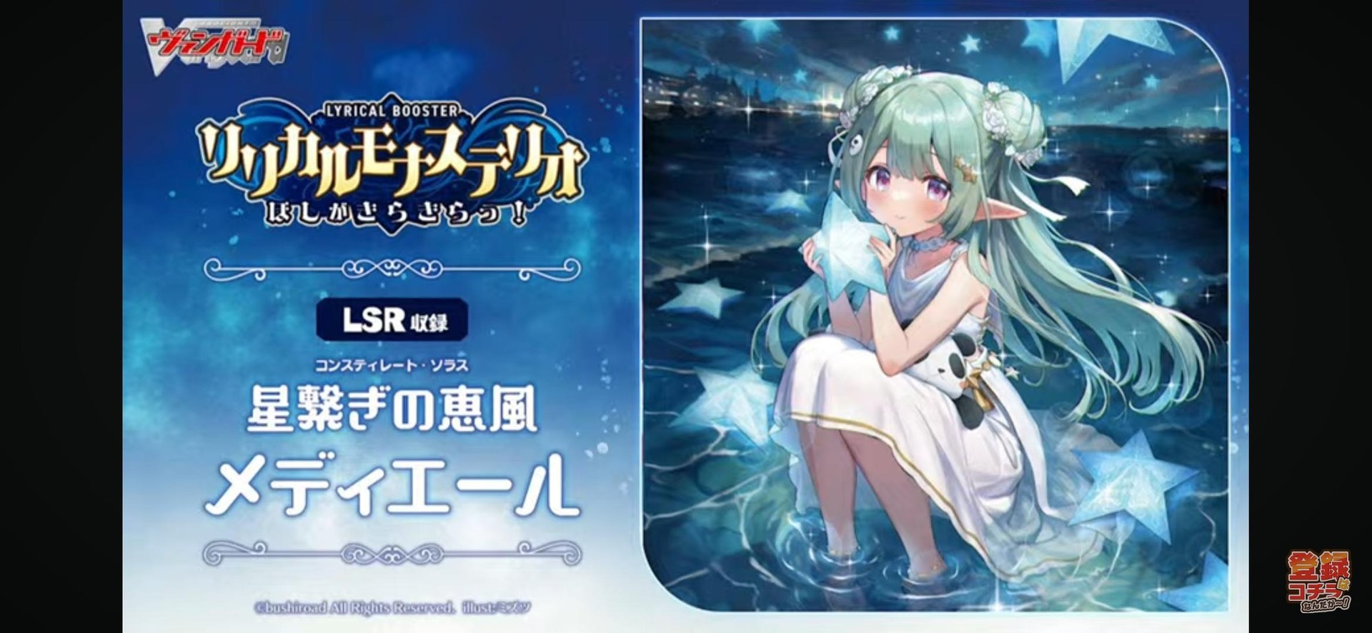 情報】7/5 DZ-LBT01 聖律詩院～星星閃爍～ @CARDFIGHT