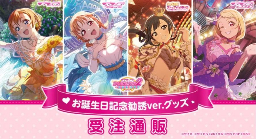 情報】ラブライブ！スクールアイドルフェスティバル2 MIRACLE
