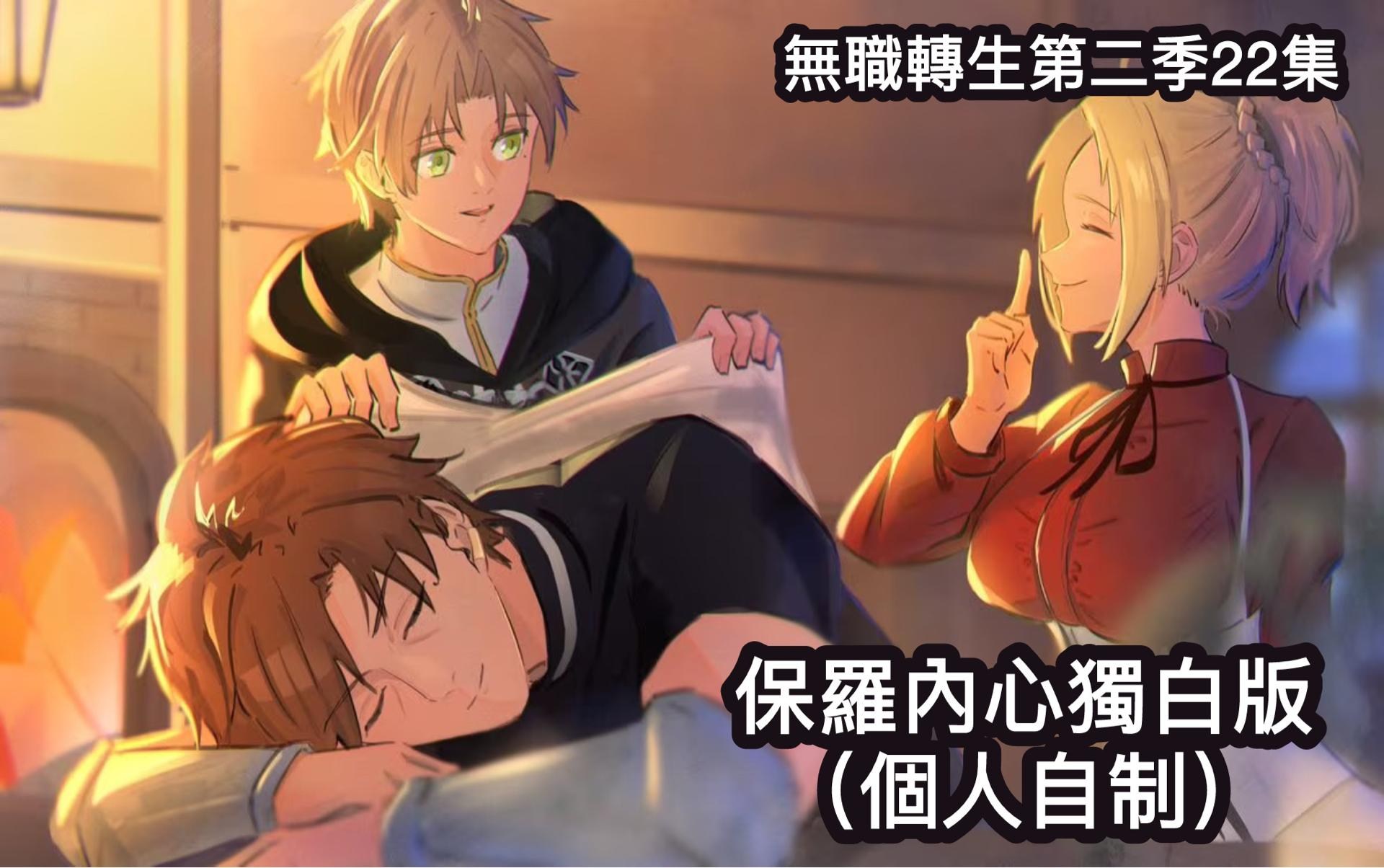 【個人譯制】保羅內心獨白版（動畫22集） @理不尽な孫の手 作品集（無職轉生） 哈啦板 - 巴哈姆特
