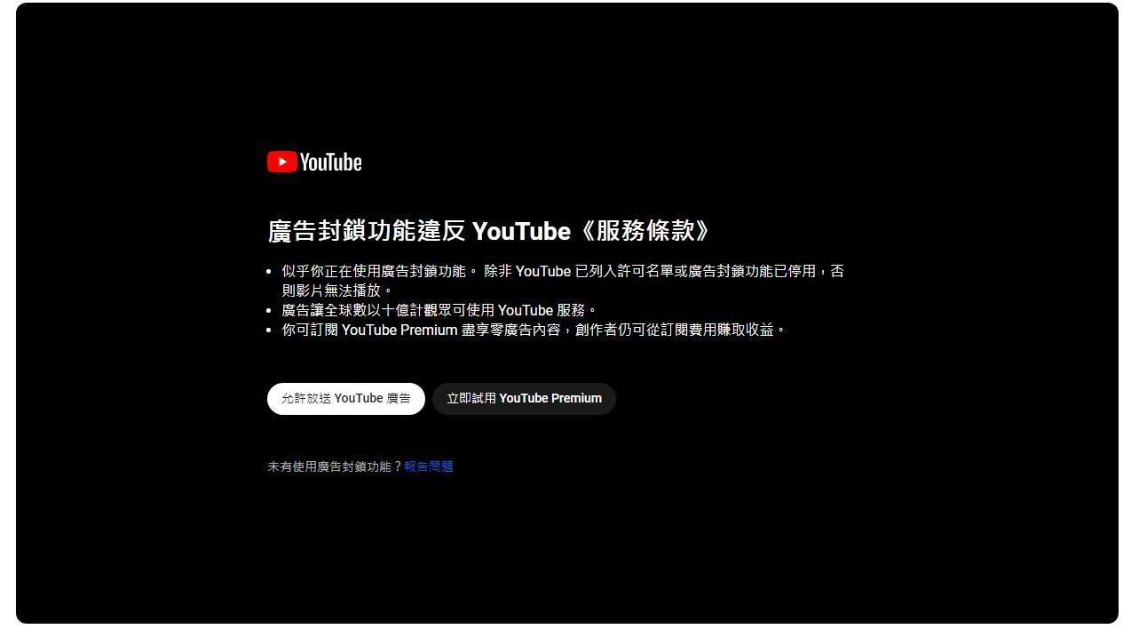 討論】廣告封鎖功能違反YT服務條款@電腦應用綜合討論哈啦板- 巴哈姆特