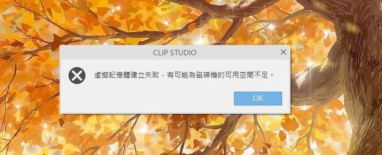 【問題】求問 CLIP無法打開 @繪畫與影像技術交流 哈啦板 - 巴哈姆特