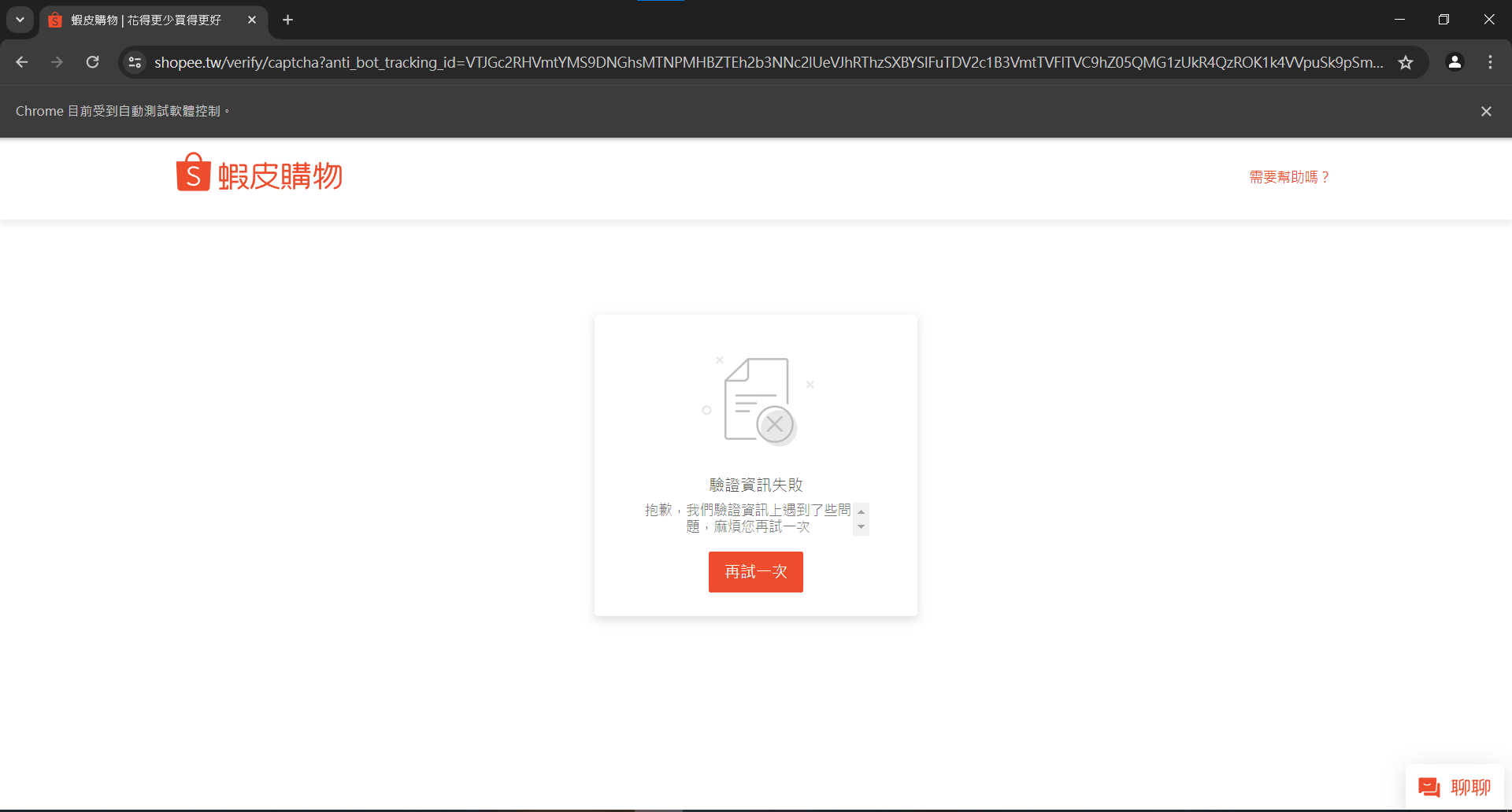 問題】我在使用selenium登入蝦皮出錯了@程式設計板哈啦板- 巴哈姆特