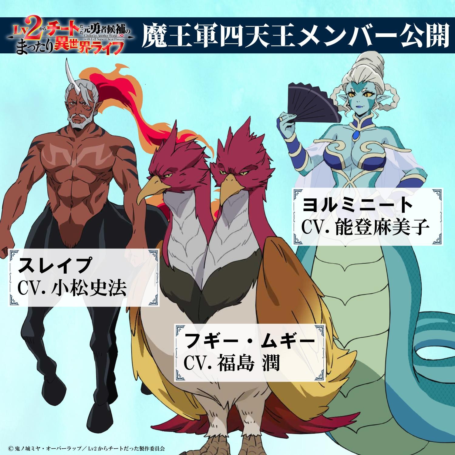 情報】動畫《從Lv2開始開外掛的前勇者（略）》四天王角色資訊