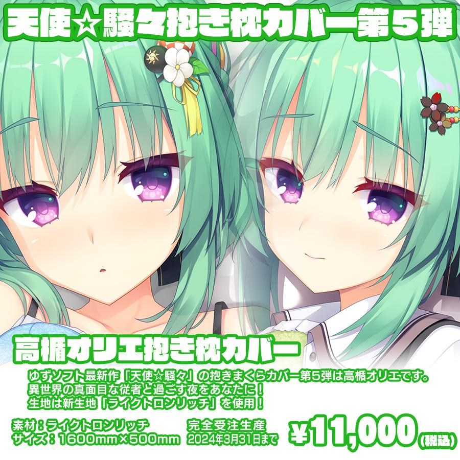 情報】《天使☆囂囂RE-BOOT!》官方抱枕套第五彈「高楯オリエ」3 情報】《天使☆囂囂RE-BOOT!》官方抱枕套第五彈「高楯オリエ」3