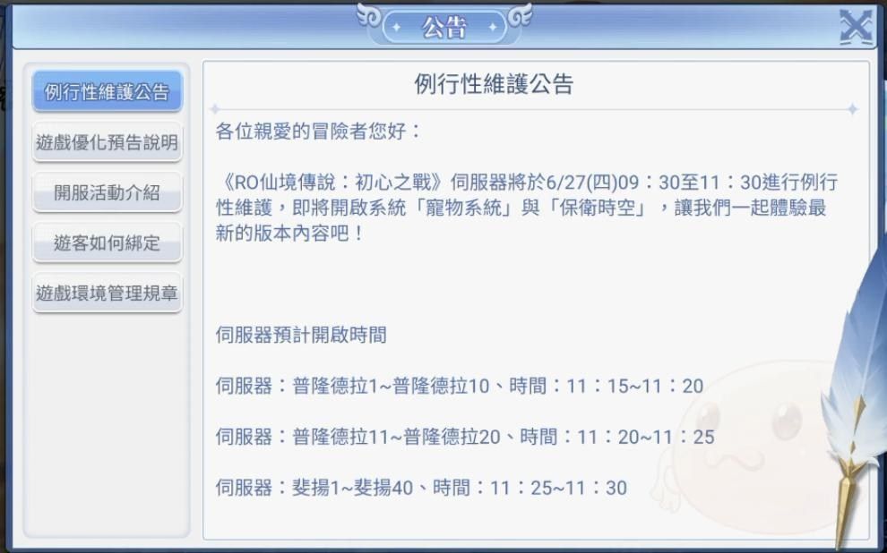 【情報】6 27 四 例行性維護公告暨優化調整預告 Ro 仙境傳說：初心之戰 哈啦板 巴哈姆特