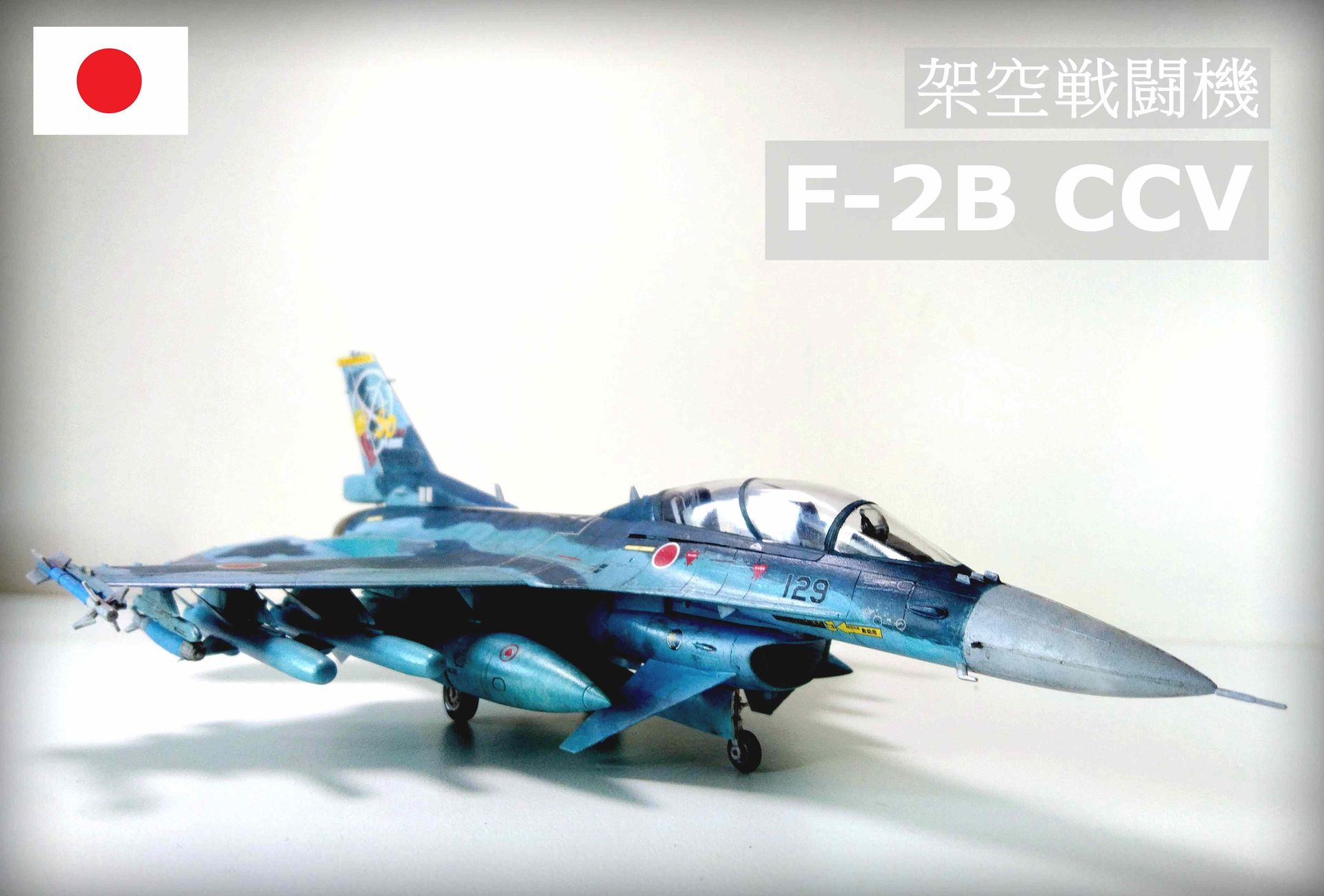 作品分享】長谷川1/72 What If? F-2B CCV 八字前翼F-2 @模型技術與資訊
