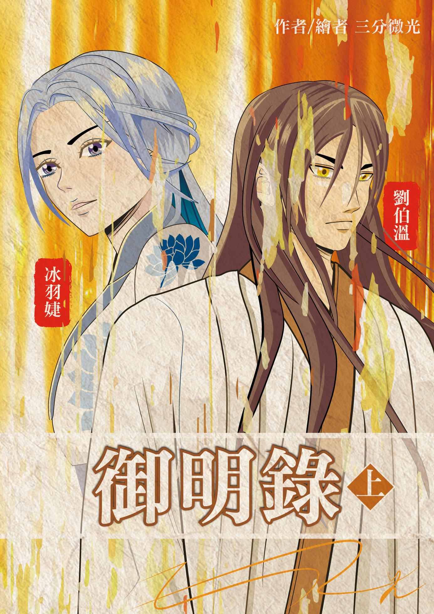 ★三分微光 #出書推廣 #購買資訊 2024年 7月10日火力全開發售中《#御明錄. 上》 - slightlight的創作 - 巴哈姆特